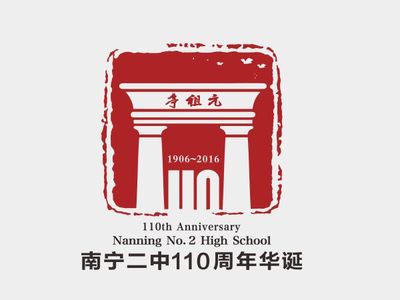 南宁二中110周年校庆-庆标设计